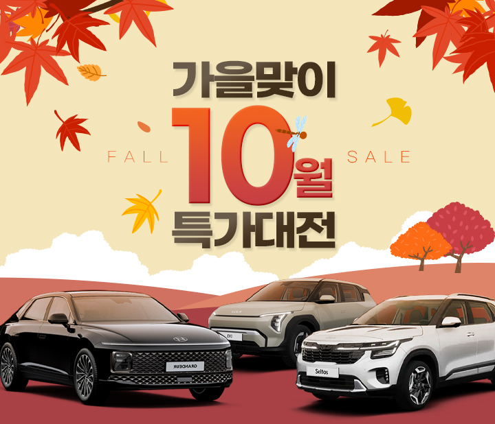 가을맞이 10월 특가대전